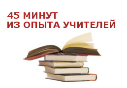 Всероссийская акция «45 минут из опыта учителей»