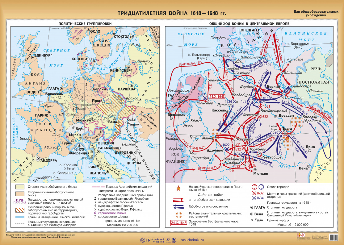 Тридцатилетняя война 1618-1648 гг. – наглядное пособие – Корпорация  Российский учебник (издательство Дрофа – Вентана)