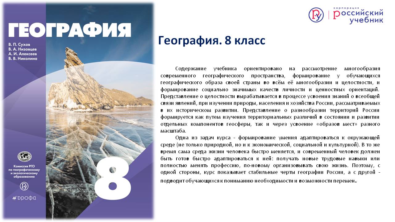 Новость: Корпорация «Российский учебник» и Русское географическое общество  завершили совместный проект: выпущена обновленная классическая линия  учебников и атласов по географии – Корпорация Российский учебник  (издательство Дрофа – Вентана)