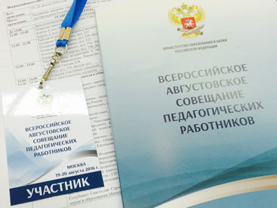 В Москве проходит Всероссийское августовское совещание педагогических работников