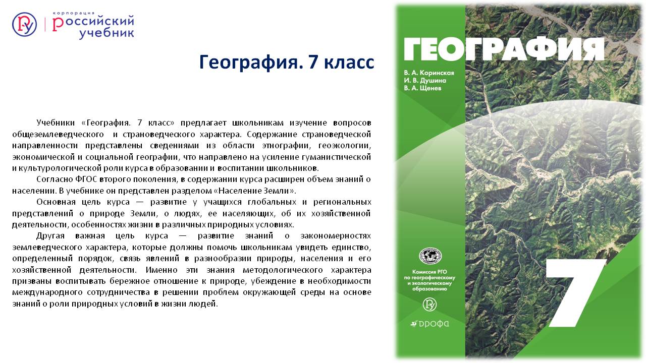 Новость: Корпорация «Российский учебник» и Русское географическое общество  завершили совместный проект: выпущена обновленная классическая линия  учебников и атласов по географии – Корпорация Российский учебник  (издательство Дрофа – Вентана)