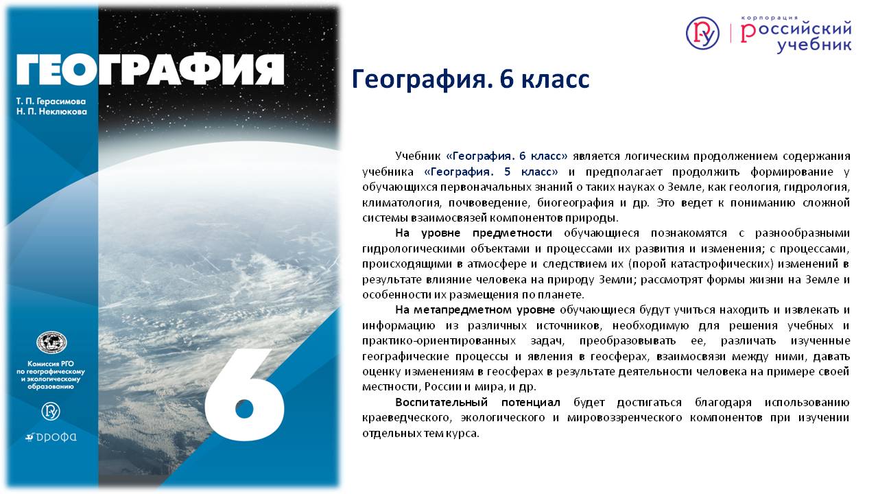 Новость: Корпорация «Российский учебник» и Русское географическое общество  завершили совместный проект: выпущена обновленная классическая линия  учебников и атласов по географии – Корпорация Российский учебник  (издательство Дрофа – Вентана)