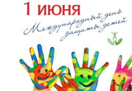 1 июня – День защиты детей