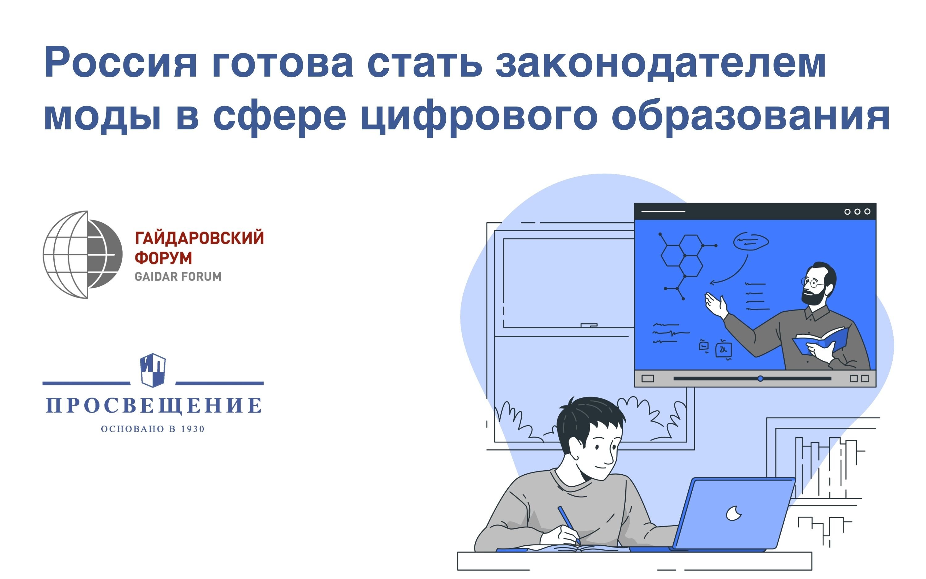 На Гайдаровском форуме обсудили цифровизацию