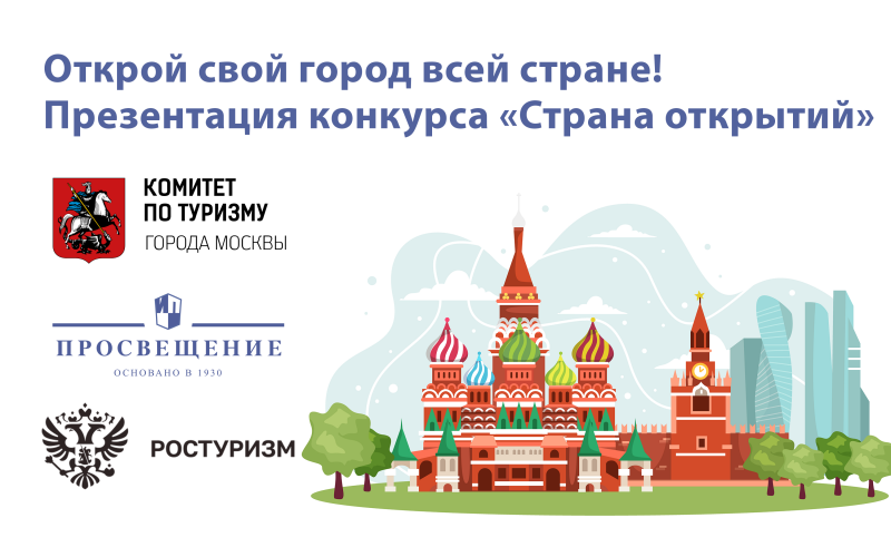 «Страна открытий»: старт всероссийского конкурса среди школьников