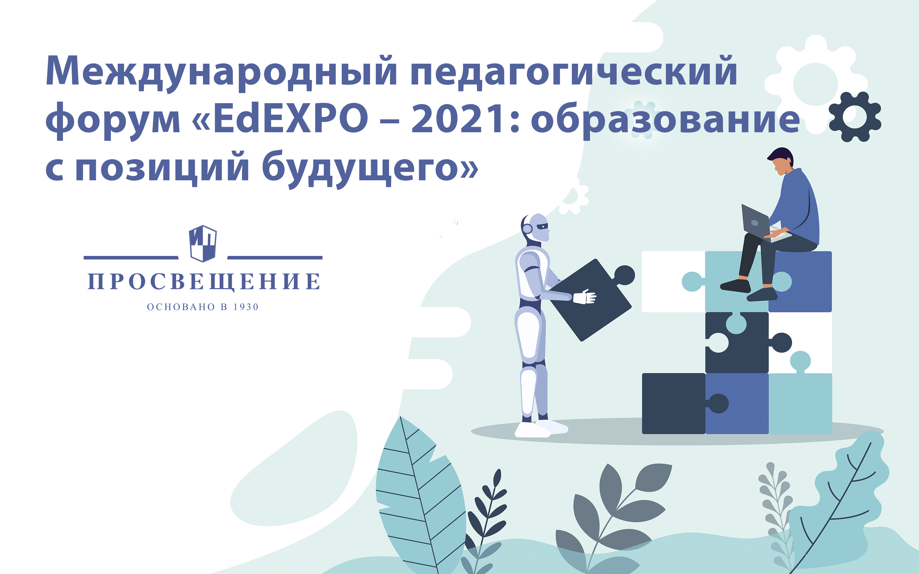 Эксперт ГК «Просвещение» примет участие в педагогическом форуме EdEXPO – 2021