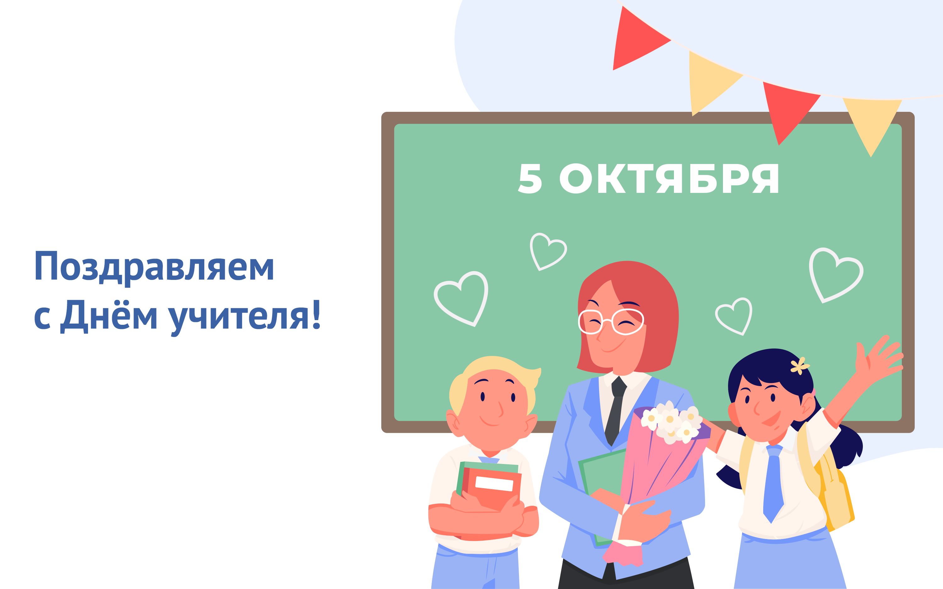 Поздравляем с Днём учителя!