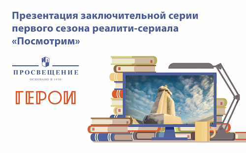 Участники реалити-сериала «Посмотрим» расскажут о героях Заполярья